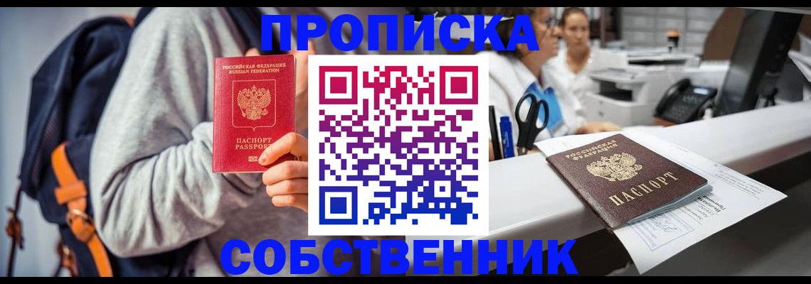 прописка законно в Чапаевске